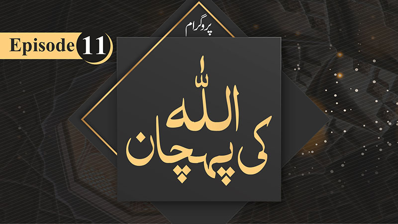 ALLAH Ki Pehchan Ep 11